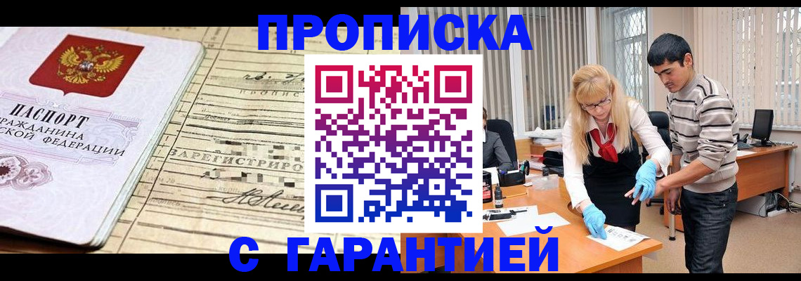 прописка штамп в Десногорске